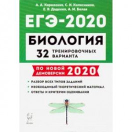 ЕГЭ-2020 Биология. 32 тренировочных варианта по демоверсии 2020 года