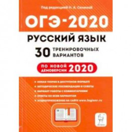 ОГЭ-2020. Русский язык. 9 класс. 30 тренировочных вариантов