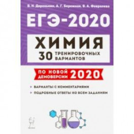 ЕГЭ-2020 Химия. 30 тренировочных вариантов по новой демоверсии 2020 года