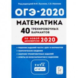 ОГЭ-2020. Математика. 9 класс. 40 тренировочных вариантов