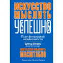 Искусство мыслить успешно