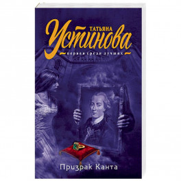 Призрак Канта