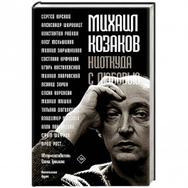 Михаил Козаков : "Ниоткуда с любовью..."