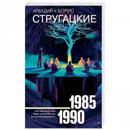Собрание сочинений 1985-1990
