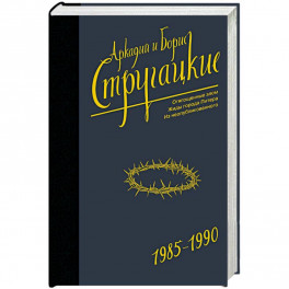 Собрание сочинений 1985-1990