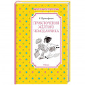 Приключения желтого чемоданчика