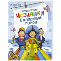 Путешествие Незнайки в Каменный город