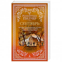 Сентябрь