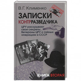 Записки контрразведчика. ЦРУ раскрывает свои секреты... Ветераны ЦРУ о тайных операциях в СССР. Книга 2