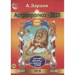 Астропрогноз на 2020 год. Лев