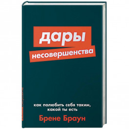 Дары несовершенства:Как полюбить себя таким,какой ты есть