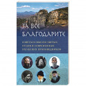 "За все благодарите". Советы и мысли святых отцов и современных греческих проповедников