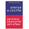 Братья и сестры. Как помочь вашим детям жить дружно