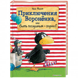 Приключения Вороненка, или Быть послушным - скучно!