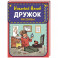 Дружок. Рассказы