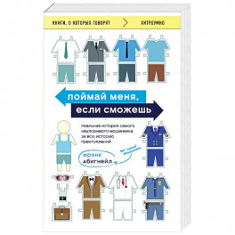 Поймай меня, если сможешь. Реальная история самого неуловимого мошенника за всю историю преступлений