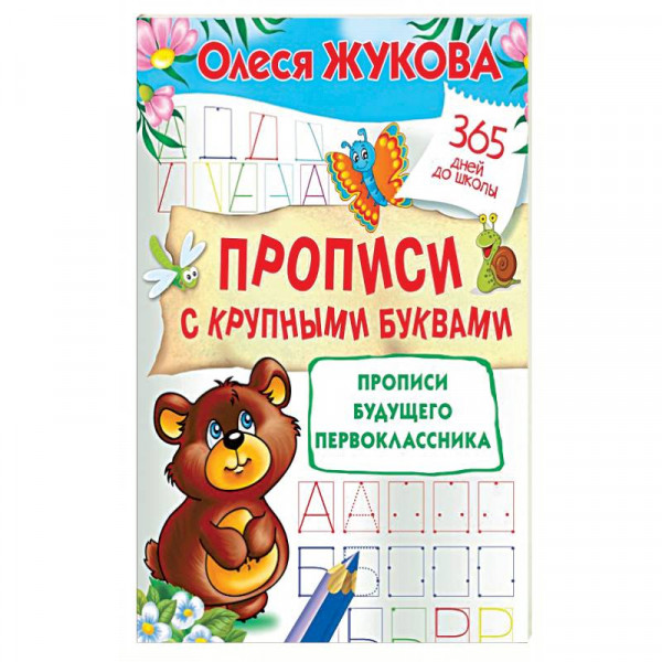 Прописи с крупными буквами. Прописи будущего первоклассника - Ru-shop.cz