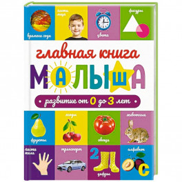 Главная книга малыша