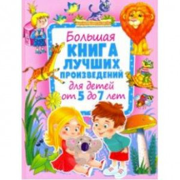 Большая книга лучших произведений для детей от 5 до 7 лет