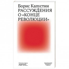Рассуждения о конце революции