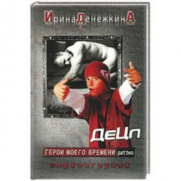 Герои моего времени. Перезагрузка