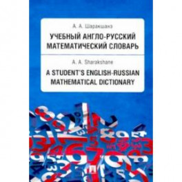Учебный англо-русский математический словарь
