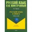 Русский язык в офисе. Учебное пособие