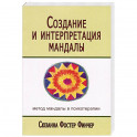 Создание и интерпретация мандалы. Метод мандалы в психотерапии