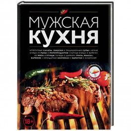 Мужская кухня