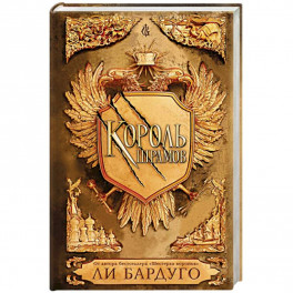 Король шрамов