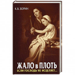 Жало в плоть. Если Господь не исцеляет&hellip;