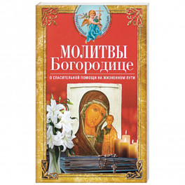 Молитвы Богородице о спасительной помощи на жизненном пути