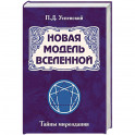 Новая модель Вселенной. Тайны мироздания