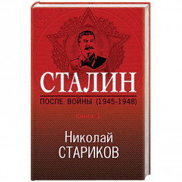 Сталин. После войны (1945-1948). Книга 1