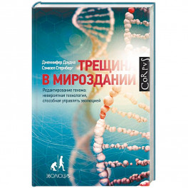 Трещина в мироздании. Редактирование генома: невероятная технология, способная управлять эволюцией