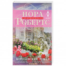 Королевский роман