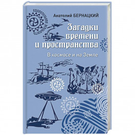 Загадки времени и пространства. В космосе и на Земле