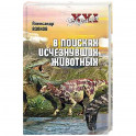 Эврика ХХI. В поисках исчезнувших животных