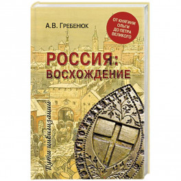 Россия: восхождение. От княгини Ольги до Петра Великого