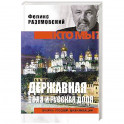 Кто мы? Державная воля и русская доля