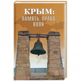 Крым: Память. Право. Воля. 1954-2014. 2014-2019