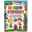 Будущему отличнику! Детская энциклопедия для младших школьников