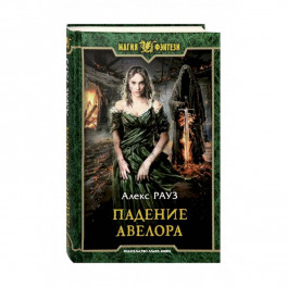 Падение Авелора