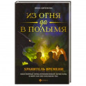 Из огня да в полымя. Книга 3: Хранитель Времени