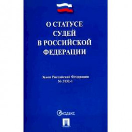 "О статусе судей в Российской Федерации" № 3132-1
