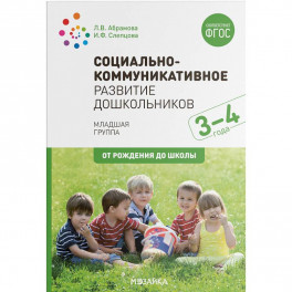 Социально-коммуникативное развитие дошкольников (3-4 года). ФГОС