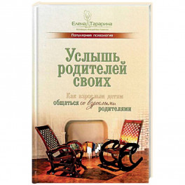 Услышь родителей своих. Как взрослым детям общаться со взрослыми родителями