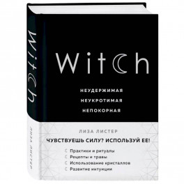 Witch. Неудержимая. Неукротимая. Непокорная