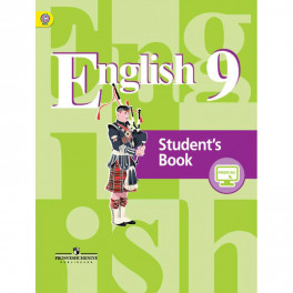 Английский язык. 9 класс. Учебник. ФГОС