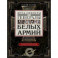 Штаб­офицеры и генералы белых армий. Энциклопедический словарь участников Гражданской войны